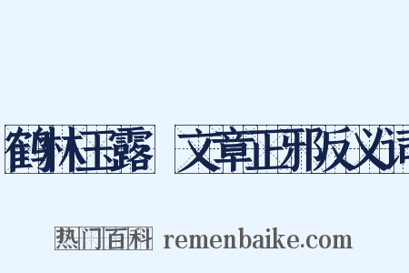 鹤林玉露·文章正邪反义词是什么意思的图片